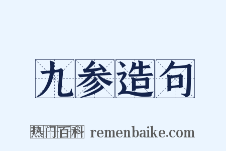 九参造句是什么意思的图片